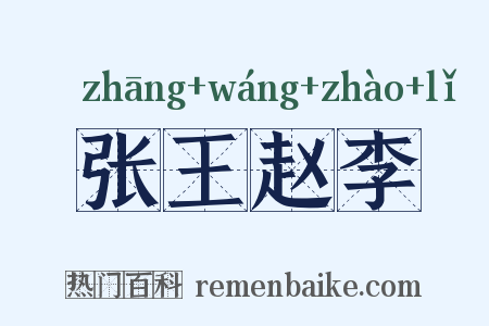 张王赵李是什么意思的图片